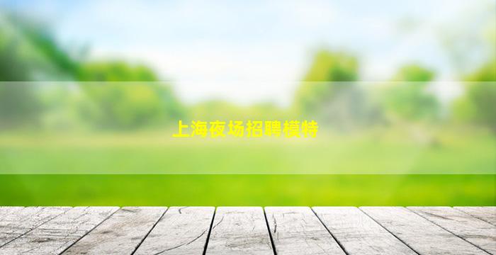上海KTV招聘